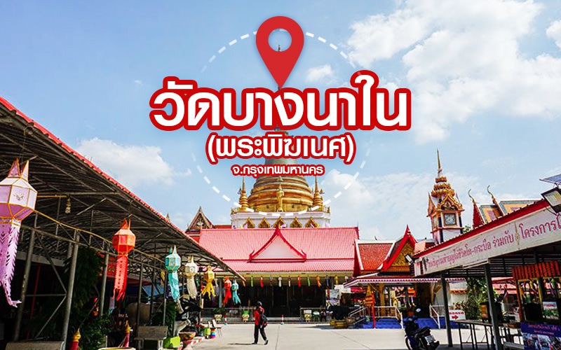 สถานที่ขอหวยในกรุงเทพ