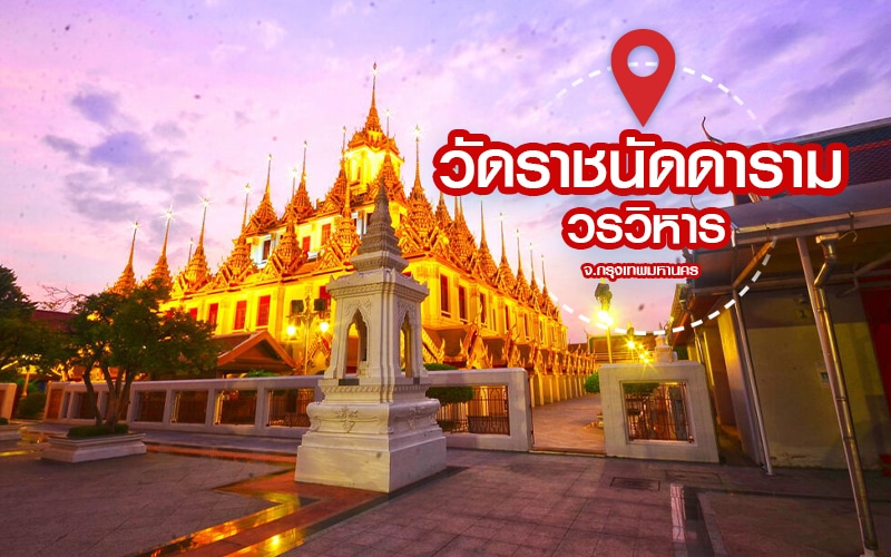 สถานที่ขอหวยในกรุงเทพ