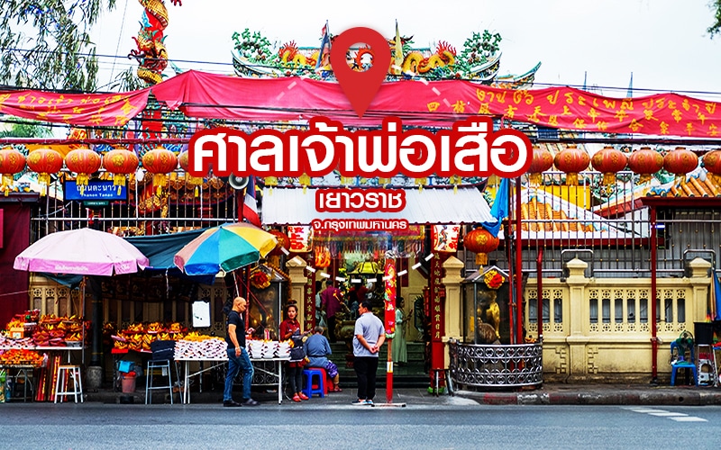 สถานที่ขอหวยในกรุงเทพ