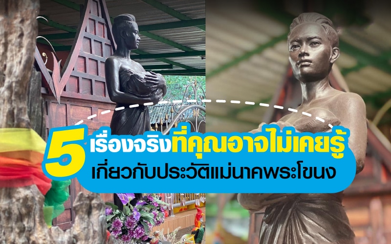 ประวัติแม่นาคพระโขนง