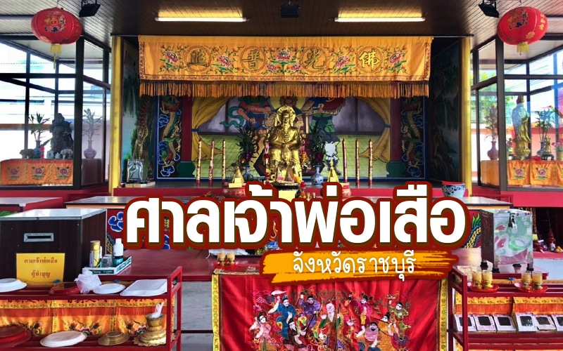 ศาลเจ้าพ่อเสือ