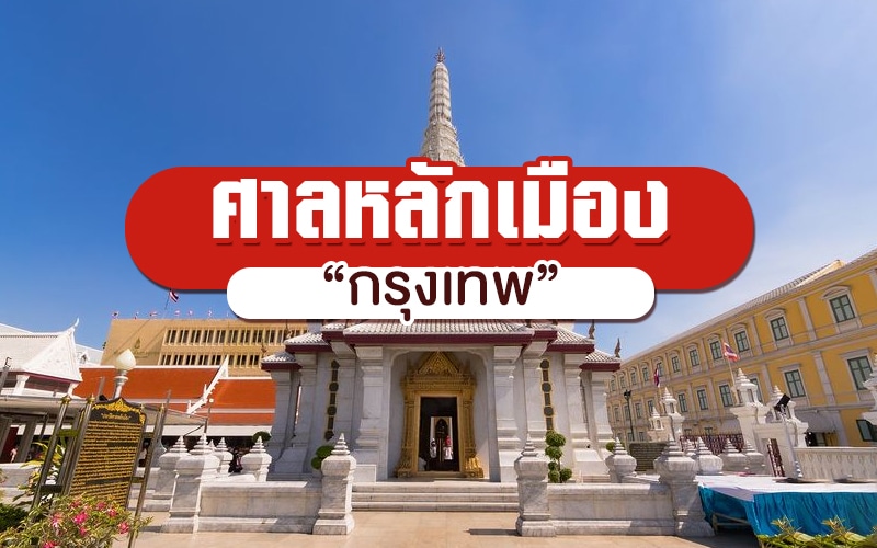 สถานที่ขอหวย 2567