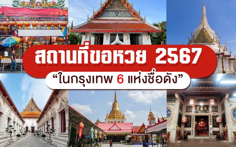 สถานที่ขอหวย 2567