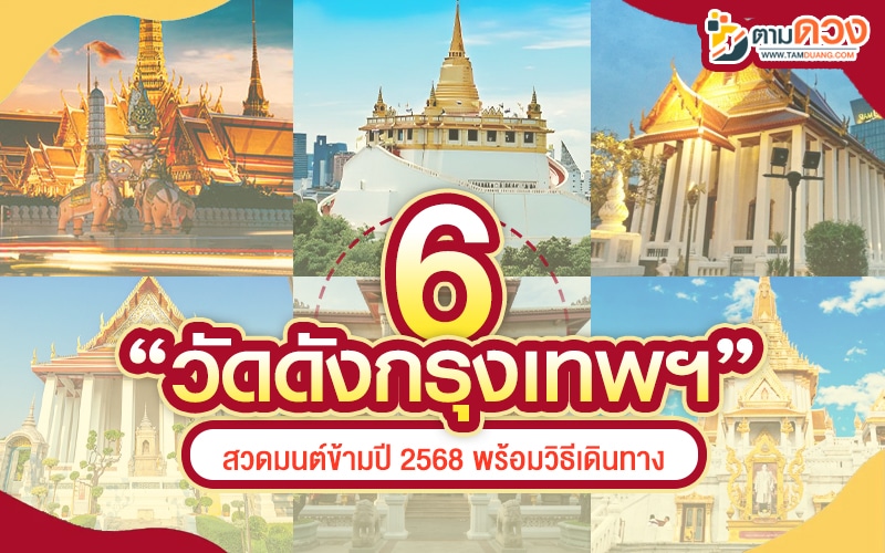 สวดมนต์ข้ามปี 2568