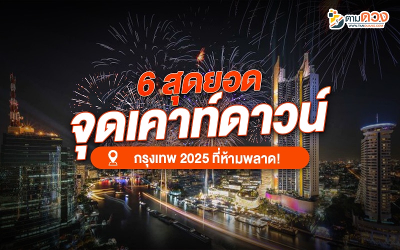 เคาท์ดาวน์กรุงเทพ 2025