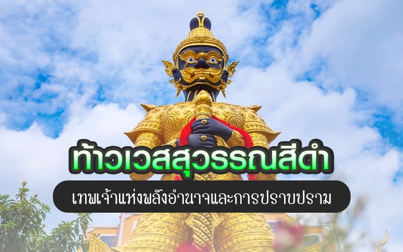 ท้าวเวสสุวรรณ ประวัติ