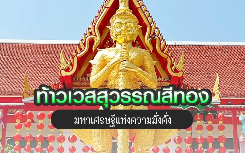 ท้าวเวสสุวรรณ ประวัติ