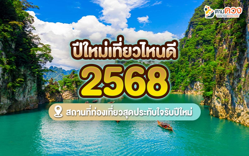 ปีใหม่เที่ยวไหนดี 2568