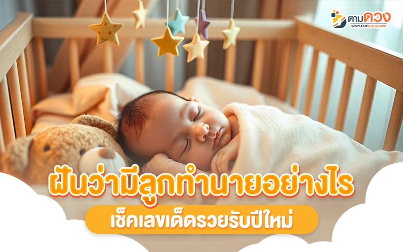 ฝันว่ามีลูก