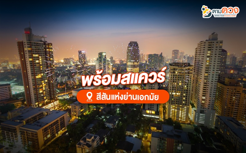 เคาท์ดาวน์กรุงเทพ 2025