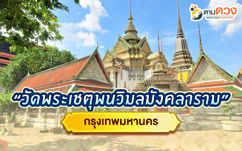 ไหว้พระ 9 วัด