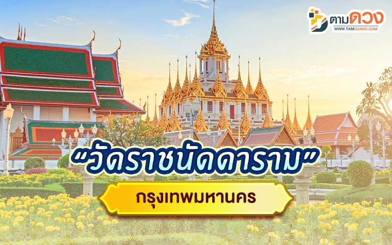 ไหว้พระ 9 วัด