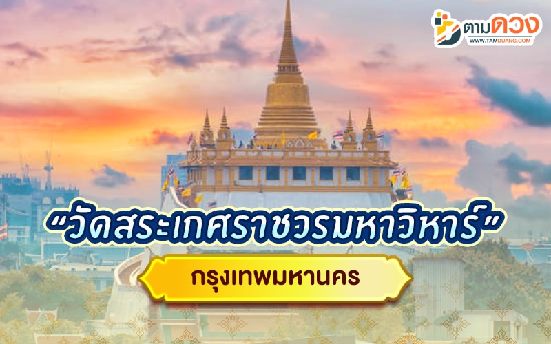 ไหว้พระ 9 วัด