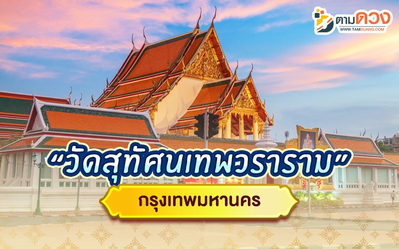 ไหว้พระ 9 วัด