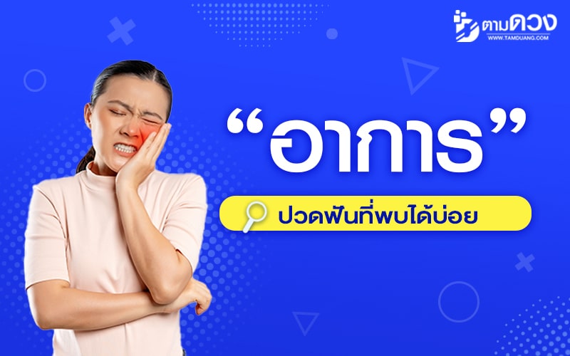 อาการปวดฟัน