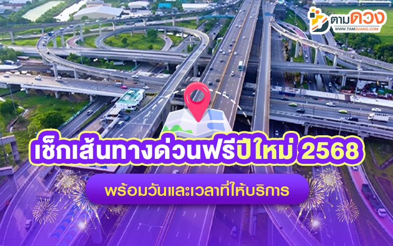 ทางด่วนฟรีปีใหม่