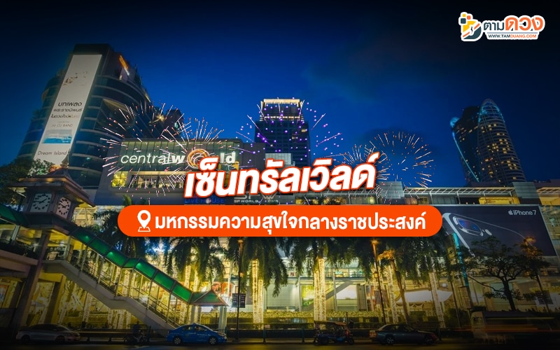 เคาท์ดาวน์กรุงเทพ 2025