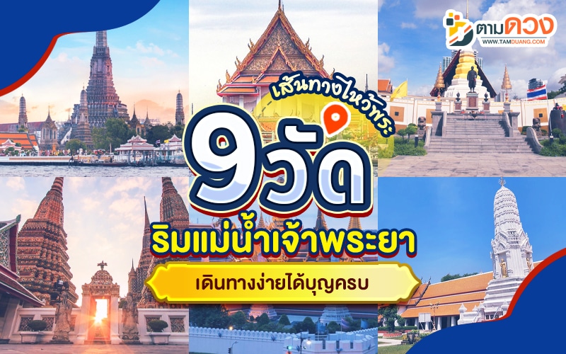 ไหว้พระ 9 วัด