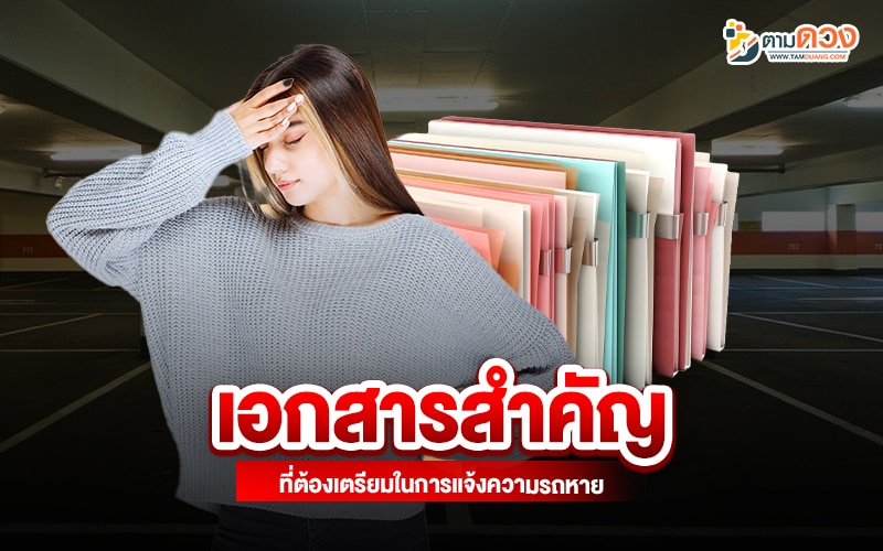 รถหายต้องทำยังไง