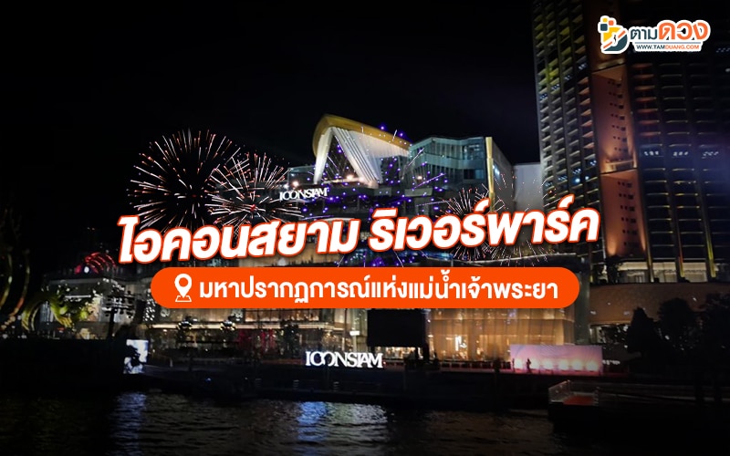 เคาท์ดาวน์กรุงเทพ 2025