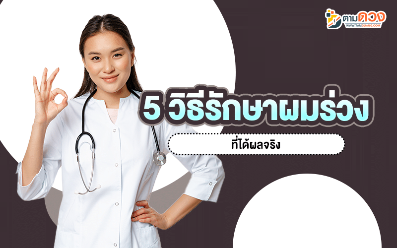 ผมร่วงเกิดจากอะไร