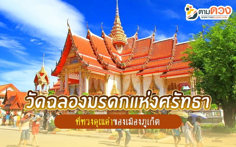 วัดฉลอง