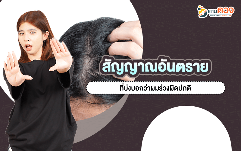 ผมร่วงเกิดจากอะไร