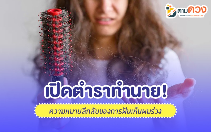 ฝันว่าผมร่วง