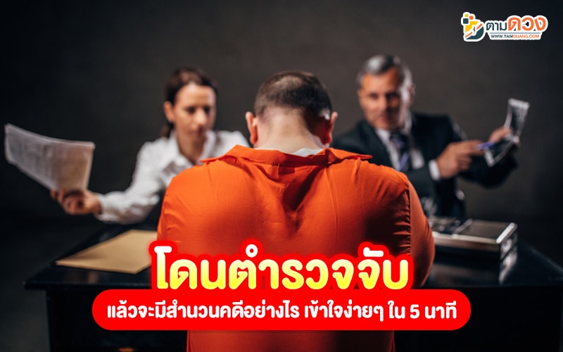 โดนตํารวจจับ