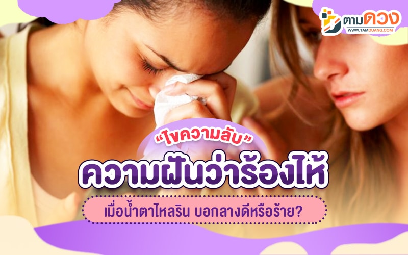 ฝันว่าร้องไห้