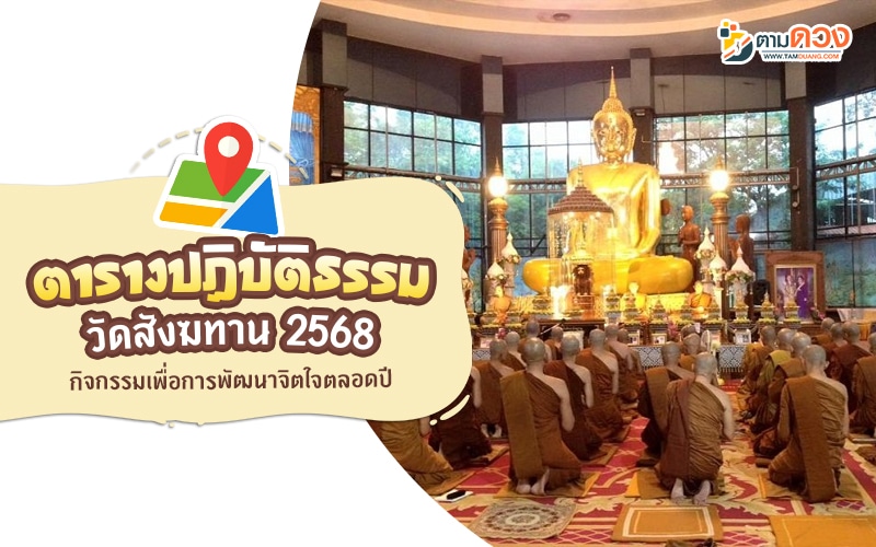 วัดสังฆทาน