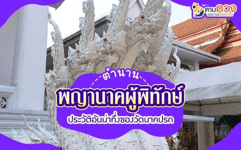 วัดนาคปรก