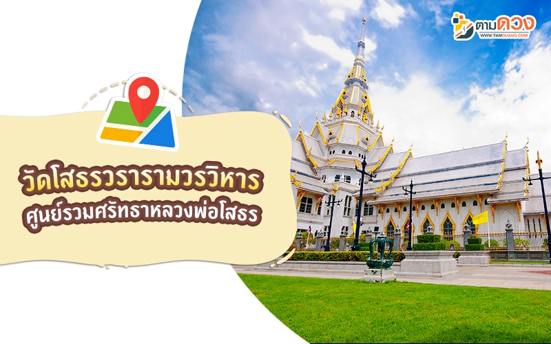 ไหว้พระ 3 วัด ฉะเชิงเทรา