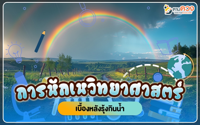 รุ้งกินน้ํา