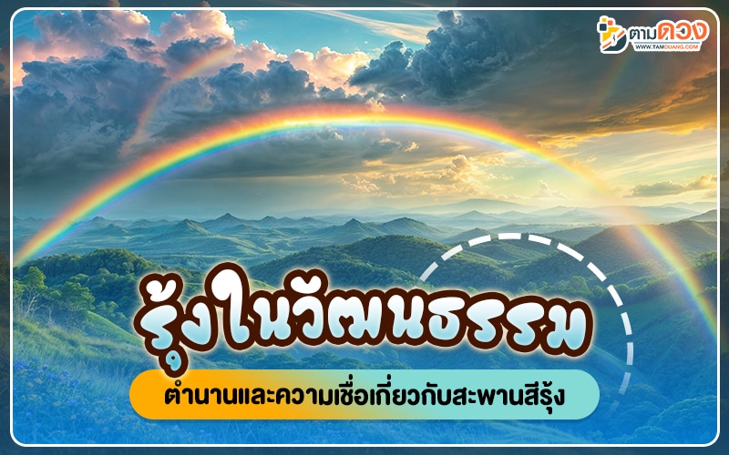 รุ้งกินน้ํา