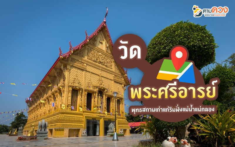 วัดสวย ฉะเชิงเทรา