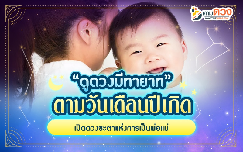 ดูดวงเกณฑ์มีบุตร 2568