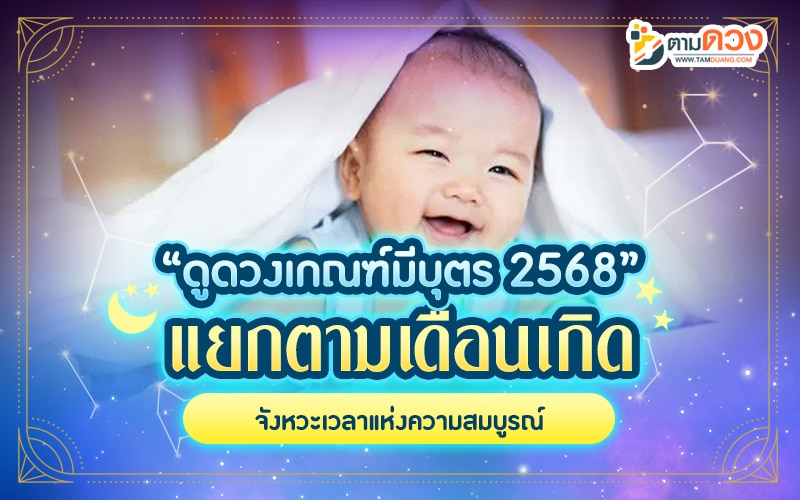ดูดวงเกณฑ์มีบุตร 2568