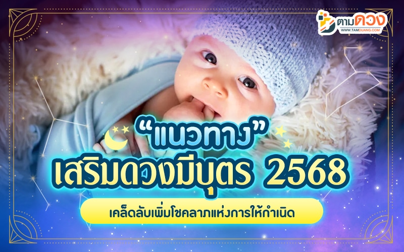 ดูดวงเกณฑ์มีบุตร 2568